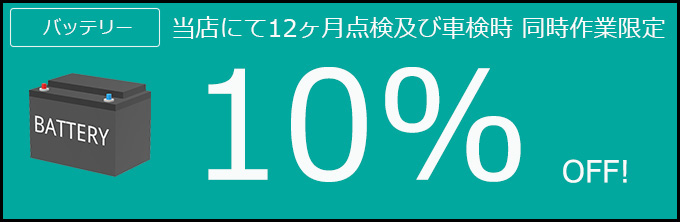 バッテリー