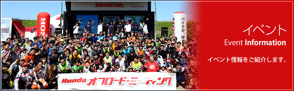 イベント情報：当店独自のイベントと、Honda DREAMネットワークイベントの２種類をご紹介しています。