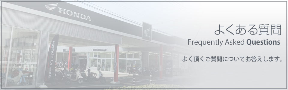 よくある質問：バイクについて素朴な疑問にお答えします