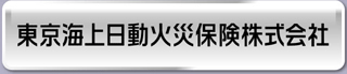 東京海上日動火災保険株式会社