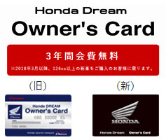 2018年3月1日よりHonda Dream Owner’s Cardは新カードへと切り替わりました。