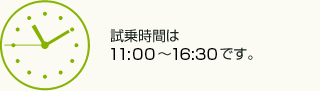 試乗時間は10：00～17：00です。
