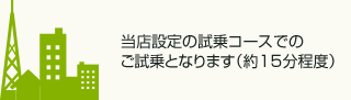 当店設定の試乗コースでのご試乗となります（約15分程度）