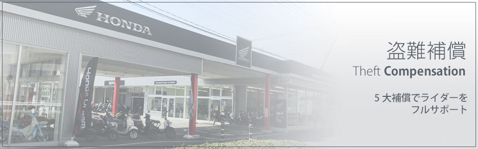 盗難補償のご案内:お客様の心配事をフルサポート!