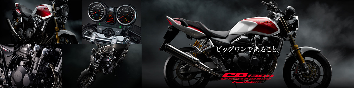 CB1300SF・CB1300SBファイナルエディション