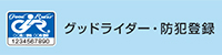 グッドライダー・防犯登録