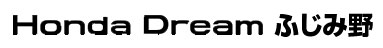ホンダドリームふじみ野