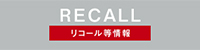 RECALL リコール等情報